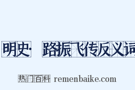 明史·路振飞传反义词是什么意思的图片